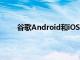 谷歌Android和iOS移动应用程序的即时上传功能