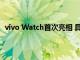 vivo Watch首次亮相 具有圆形机身 18天待机和双芯片组