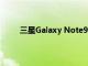 三星Galaxy Note9 S智能手机笔可控制音乐播放