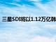 三星SDI将以1.12万亿韩元向一家中国企业出售偏光膜业务