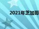 2021年芝加哥车展将于7月正式举行