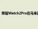 荣耀Watch2Pro在马来西亚推出具有GPS和90种运动模式