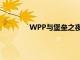 WPP与堡垒之夜和虚幻引擎的元宇宙交易