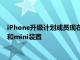 iPhone升级计划成员现在可以锁定其苹果iPhone 12 Pro Max和mini装置