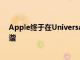 Apple终于在UniversalControl中实现了Mac和iPad的和谐