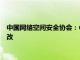 中国网络空间安全协会：62款App完成个人信息收集使用合规整改