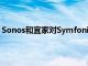 Sonos和宜家对Symfonisk台灯扬声器进行了一些重大改动