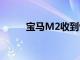 宝马M2收到惊人的新外观和配乐