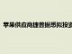 苹果供应商捷普据悉拟投资200亿卢比在印度泰米尔纳德邦建厂