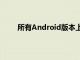 所有Android版本上的Android4.2样式快速设置