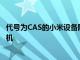 代号为CAS的小米设备随附具有120倍数码变焦的108MP相机