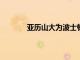 亚历山大为波士顿地区校园支付3.41亿美元