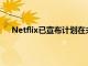 Netflix已宣布计划在未来30天内降低其视频流的质量