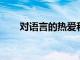 对语言的热爱和促进联系会带来成功