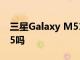 三星Galaxy M51智能手机要配备高通SD675吗