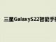 三星GalaxyS22智能手机的小电池可能与其小尺寸相匹配