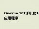 OnePlus 10T手机的16GB RAM可以加载到内存中多少个应用程序