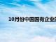 10月份中国国有企业的利润和收入继续保持同比增长