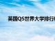 英国QS世界大学排行榜中建筑学专业大学的排行情况