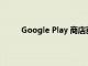 Google Play 商店获得了您设计语言的材料提示