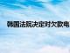 韩国法院决定对欠款电商TMON和薇美铺启动重整程序