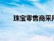 珠宝零售商采用数字渠道来促进销售