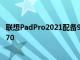 联想PadPro2021配备90Hz OLED显示屏和Snapdragon870