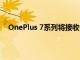 OnePlus 7系列将接收OxygenOS11 Android 11更新