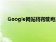 Google网站将帮助电影爱好者在奥斯卡之夜追随星星