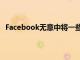 Facebook无意中将一些用户锁定在其新的Oculus耳机中