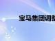 宝马集团调整2024财年业绩指引