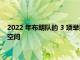 2022 年布朗队的 3 项举措可以为球队节省 3000 万美元的薪金空间