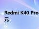 Redmi K40 Pro+12GB+256GB版闪降300元