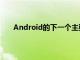 Android的下一个主要版本将修订API级别命名约定