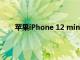 苹果iPhone 12 mini的成本比大多数人认为的要高