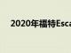 2020年福特Escape与2019年本田CR-V