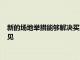 新的场地举措能够解决买方在区块交易中遇到的困难表示不同意见