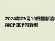 2024年09月10日最新消息：COMEX白银短线慢涨 投资者在等待CPI和PPI数据