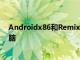 Androidx86和RemixOS如何创建更好的Android平板电脑