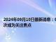 2024年09月10日最新消息：9月10日白银晚评：白银价格窄幅震荡 通胀再次成为关注焦点