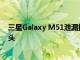 三星Galaxy M51泄漏提示配备多达64MP摄像头的四摄像头