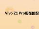 Vivo Z1 Pro现在的起价为13990卢比在印度均已降价