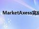 MarketAxess完成首次信用检查的SEF交易