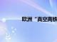 欧洲“真空高铁”技术首次试车取得成功