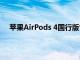 苹果AirPods 4国行版售价999元，主动降噪款1399元