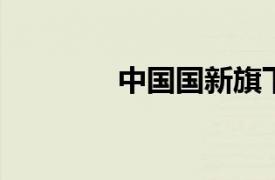 中国国新旗下企业入股荣耀