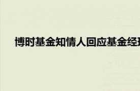 博时基金知情人回应基金经理自称被讨薪：已离职，没追讨