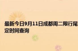 最新今日9月11日成都周二限行尾号、限行时间几点到几点限行限号最新规定时间查询