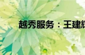 越秀服务：王建辉获委任为行政总裁