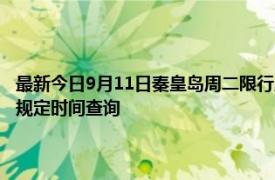 最新今日9月11日秦皇岛周二限行尾号、限行时间几点到几点限行限号最新规定时间查询